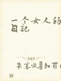 一个女人的七本日记