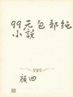 99元包邮纯奶小说