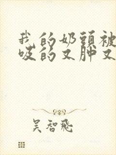 我的奶头被客人吸的又肿又红