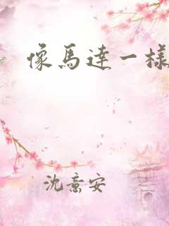 像马达一样撞击