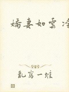 娇妻如云 冷雨