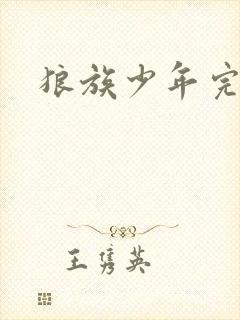 狼族少年完整版