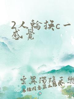 2人轮换c一个感觉