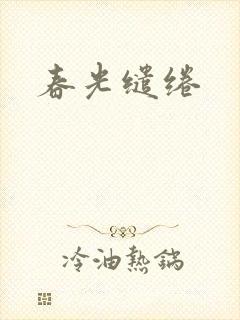 春光缱绻