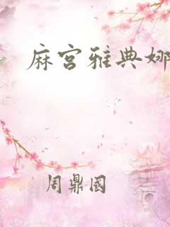 麻宫雅典娜同人