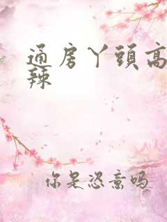 通房丫头高h肉辣