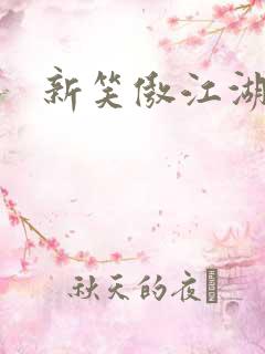 新笑傲江湖续集