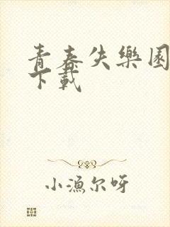 青春失乐园全集下载