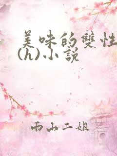 美味的双性室友(h)小说