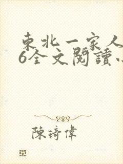 东北一家人1一6全文阅读小说