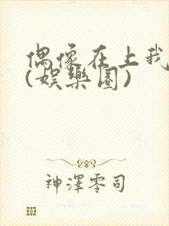 偶像在上我在下(娱乐圈)