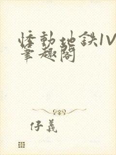 悸动地铁1V3笔趣阁