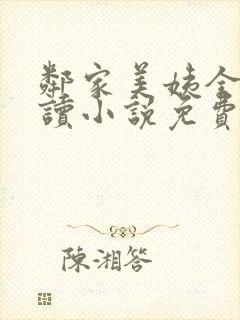 邻家美姨全文阅读小说免费