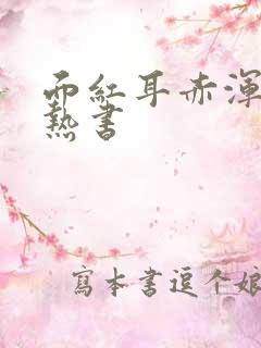 面红耳赤浑身燥热书