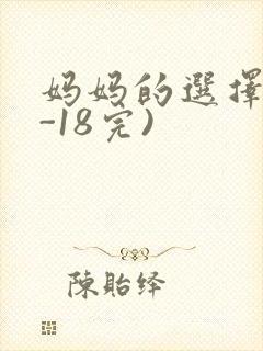 妈妈的选择(1-18完)