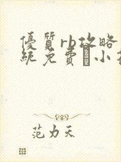 优质rb攻略系统免费寀小花206章