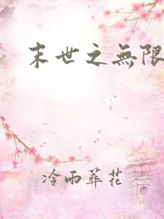 末世之无限兑换