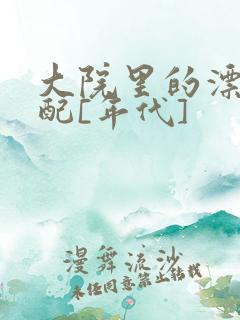 大院里的漂亮原配[年代]