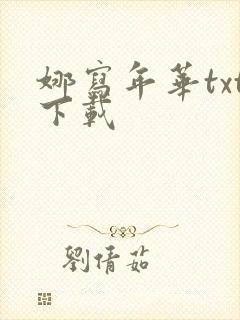 娜写年华txt下载