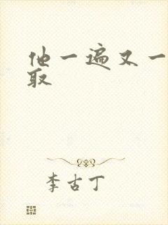 他一遍又一遍索取