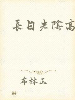 长日光阴高h