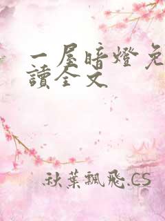 一屋暗灯免费阅读全文