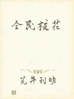 全民校花