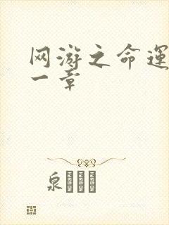 网游之命运的第一章