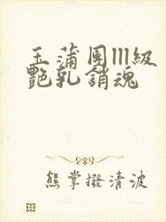 玉蒲团lll级艳乳销魂