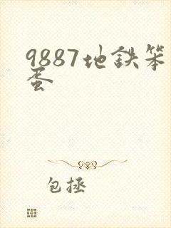 9887地铁笨蛋