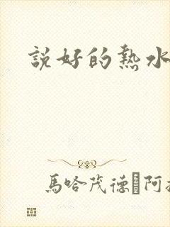 说好的热水呢
