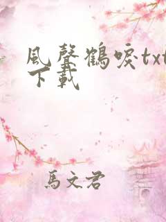 风声鹤唳txt下载