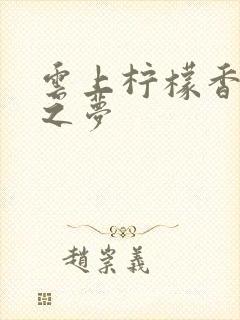 云上柠檬香之幽之梦