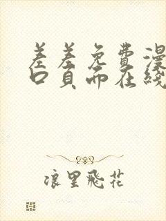 差差免费漫画入口页面在线阅读