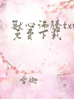 兽心沸腾txt免费下载
