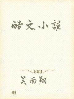 酷文小说