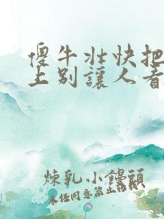 傻牛壮快把门关上别让人看见