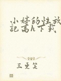 小婷的性放荡日记高h下载
