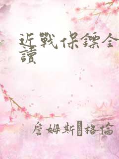 近战保镖全文阅读