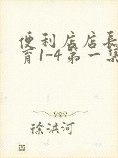 便利店店长的教育1-4第一集