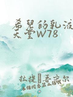 希儿的乳液狂飙天堂W78