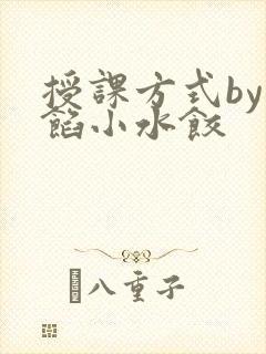 授课方式by肉馅小水饺