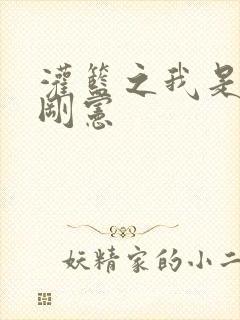 灌篮之我是赤木刚宪