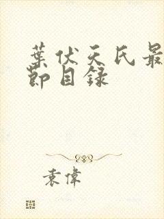 叶伏天氏最新章节目录