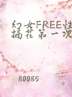 幻女FREE性摘花第一次