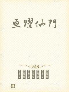 鱼跃仙门