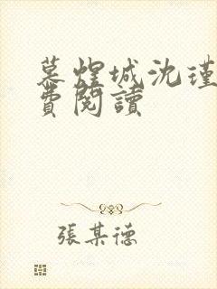 慕煜城沈瑾萱免费阅读