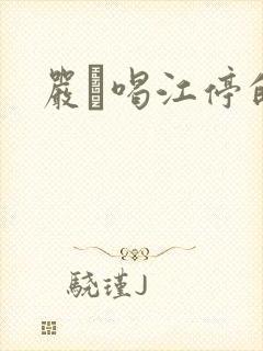 严峫喝江停的奶