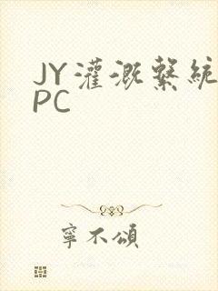 JY灌溉系统NPC