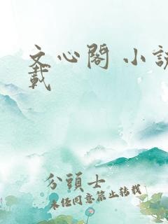 文心阁 小说连载